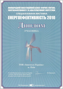 Диплом учасника виставки Енергоефективність 2010