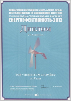 Диплом учасника виставки Енергоефективність 2012