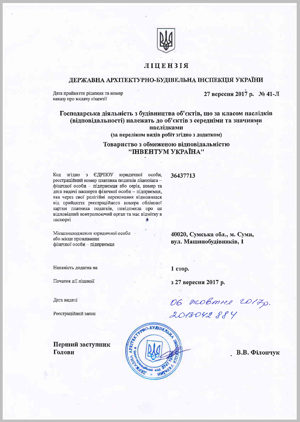 Строительная лицензия ООО Инвентум Украина